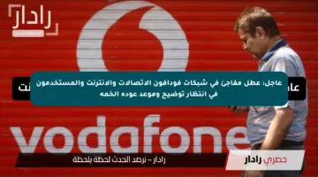 عاجل: عطل مفاجئ فى شبكات فودافون الاتصالات والإنترنت والمستخدمون في انتظار توضيح وموعد عودة الخمة